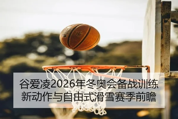 gu-ai-ling-nian-dong-ao-hui-bei-zhan-xun-lian-xin-dong-zuo-yu-zi-you-shi-hua-xue-sai-ji-qian-zhan-3-454.jpg