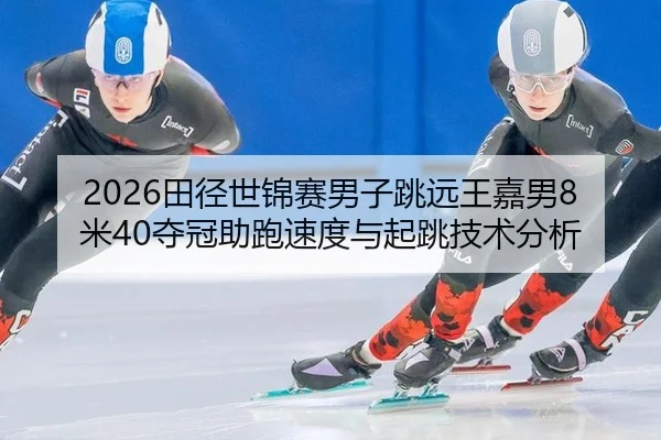 tian-jing-shi-jin-sai-nan-zi-tiao-yuan-wang-jia-nan-mi-duo-guan-zhu-pao-su-du-yu-qi-tiao-ji-shu-fen-xi-2-949.jpg