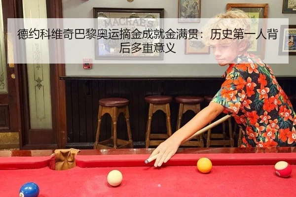 de-yue-ke-wei-qi-ba-li-ao-yun-zhai-jin-cheng-jiu-jin-man-guan-li-shi-di-yi-ren-bei-hou-duo-zhong-yi-yi-3-221.jpg